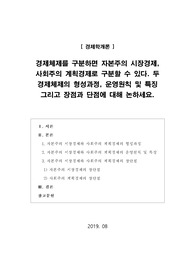 [경제학개론]경제체제를 구분하면 자본주의 시장경제, 사회주의 계획경제로 구분할 수 있다. 두 경제체제의 형성과정, 운영원칙 및 특징 그리고 장점과 단점에 대해 논하세요.