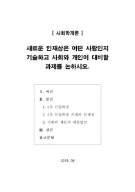 [사회학개론]새로운 인재상은 어떤 사람인지 기술하고 사회와 개인이 대비할 과제를 논하시오.