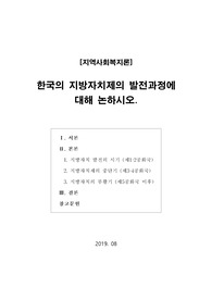 [지역사회복지론] 한국의 지방자치제의 발전과정에 대해 논하시오.