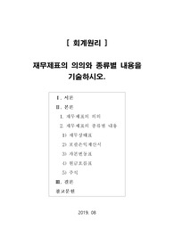 [회계원리] 재무제표의 의의와 종류별 내용을 기술하시오.