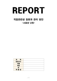 [지역사회간호학A+] 직업관련성질환과 관리방안, 소음성 난청