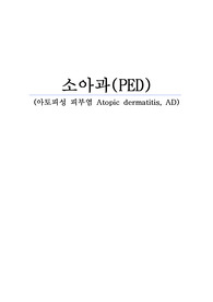 PED/소아병동 케이스-아토피피부염(문헌고찰 참고하시기에 좋습니다.)