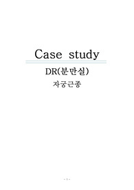 (최신)DR/분만실 case-자궁근종