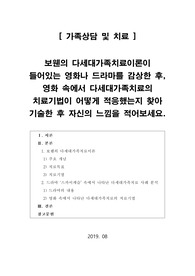 [가족상담및치료]보웬의 다세대가족치료이론이 들어있는 영화나 드라마를 감상한 후, 영화 속에서 다세대가족치료의 치료기법이 어떻게 적응했는지 찾아 기술한 후 자신의 느낌을 적어보세요.