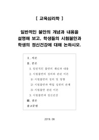[교육심리학]일반적인 불안의 개념과 내용을 설명해 보고, 학생들의 시험불안과 학생의 정신건강에 대해 논하시오.