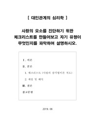 [대인관계의 심리학] 사랑의 요소를 진단하기 위한 체크리스트를 만들어보고 자기 유형이 무엇인지를 파악하여 설명하시오.
