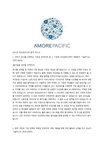 2017년 아모레퍼시픽 합격 자기소개서