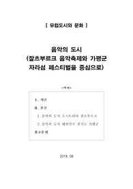 [유럽도시와문화] 음악의 도시(잘츠부르크 음악축제와 가평군 자라섬 페스티벌을 중심으로)