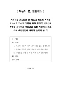 [프라임칼리지] 부농의 꿈, 힐링채소(기능성을 중심으로 한 채소의 식품적 가치를 조사하고 자신과 가족을 위한 합리적 채소섭취 방법을 강구하고 국민건강 증진 차원에서 채소 소비 촉진방안에 대하여 논의해 볼 것)
