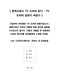 [프라임칼리지] 문학으로서 tv 드라마 읽기 tv 드라마 겉보기 속읽기(굿바이 내 인생보험)
