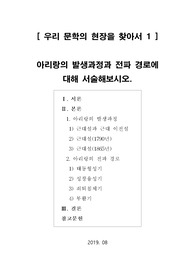 [프라임칼리지][우리문학의현장을찾아서1]아리랑의 발생과정과 전파 경로에 대해 서술해보시오.