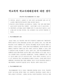 [보고서]학교폭력 학교자체해결제에 대한 생각(학교자체해결제 장점, 단점, 보완방법)