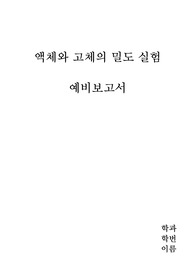 [실험레포트]일반화학 액체고체밀도 결과