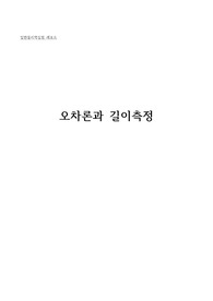 [일반물리학실험]오차론과 길이측정