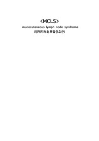 아동간호학 가와사키 MCLS 간호문제, 간호진단 2개, 간호과정 2개 A+