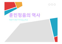 ((A+레포트)) 훈민정음의 역사 - PPT 파워포인트 자료