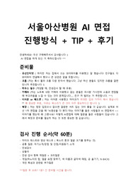 서울아산병원 AI 면접 진행방식 + TIP + 후기