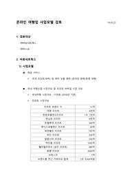 온라인 여행업 사업모델-190522