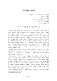 독후감 - 미움받을 용기