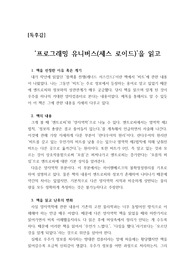 [과학독후감][제출용 독후감] 세스 로이드의 '프로그래밍 유니버스'를 읽고 쓴 독후감으로, 우주를 하나의 거대한 양자컴퓨터로 본다는 이론을 통해 과학에 대한 흥미를 느껴보시기 바랍니다.