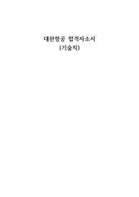 대한항공 기술직 합격자소서(최신)