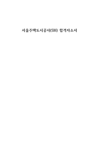 서울주택도시공사(SH) 전기직 합격자소서