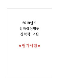 2019년도 강북삼성병원 경력직 필기시험
