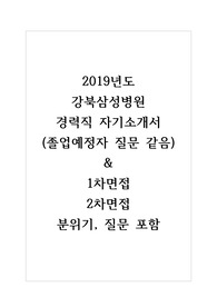 2019년도 강북삼성병원 자기소개서+1차.2차면접질문 합격자입니다. 참고하셔서 꼭 합격하세요.