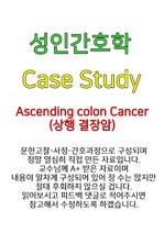 Ascending Colon Cancer(상행결장암) 성인간호학 A+ Case Study 자료