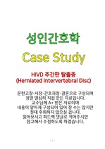 HIVD(Herniated Intervertebral Disc, 추간판탈출증) 성인간호학 A+ Case Study 자료