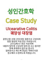 Ulcerative Colitis(궤양성대장염) 성인간호학 A+ Case Study 자료