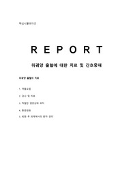 핵심시뮬 -위궤양 출혈에 대한 치료 및 간호중재