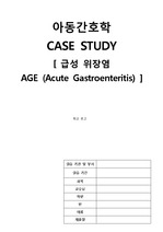 아동간호학 CASE STUDY 급성 위장염 AGE(Acute Gastroenteritis) A+ 간호진단 3개 간호과정 3개