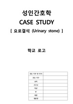 성인간호학 CASE STUDY  요로결석 (Urinary stone)  A+ 간호진단3개 간호과정3개