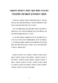 시설관리직 공무원(기) 경영직 기술직 행정직 자기소개서 작성성공패턴 면접기출문제 입사예상문제 시험문제