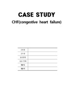 성인간호학 실습 내과계중환자실 CHF(울혈성심부전, congestive heart failure) 케이스스터디 A+맞은 자료