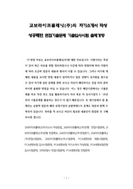 교보라이프플래닛(주)의 자기소개서 작성 성공패턴 면접기출문제 기출입사시험 출제경향
