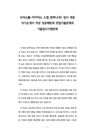 브리스톨-마이어스 스큅 컴퍼니(주) 입사 채용 자기소개서 작성 성공패턴과 면접기출문제와 기출입사시험문제