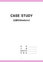 [간호케이스스터디] case study, 신생아, newborn, 아동간호 실습케이스, NR, 신생아실 실습