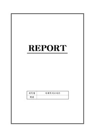 사회복지조사론 : 질적연구가 필요한 영역 하나를 예를 들고 질적조사의 필요성에 대해 설명