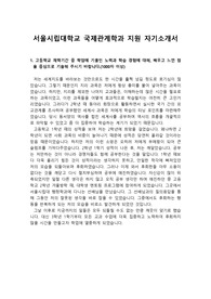 [국제관계학과 자소서] 서울시립대학교 국제관계학과에 지원하여 최종합격한 자기소개서 1,2,3,4번 예시입니다. 국제통상전문가, 물류관리전문가, 무역사무원, 외교관, 컨벤션기획자, 통번역가 등으로 진출하실 분들은 반드시 읽어보셔야 합니다. 자소서 작성에 많은 도움이 될 것입니다.