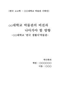 대학생 박물관 기획안 과제(대학교 2학년 수준, A+ 받은 과제)