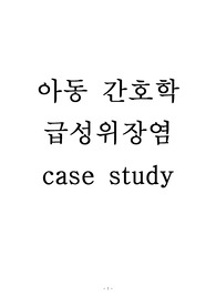 아동간호학 급성위장염 case study 간호진단1. 가스축적과 관련된 통증