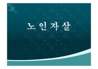 노인복지론(노인자살) 발표자료입니다