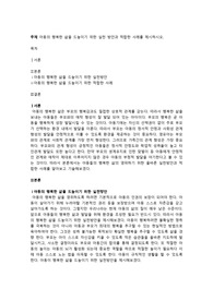 아동의 행복한 삶을 드높이기 위한 실천방안과 적합한 사례를 제시하시오