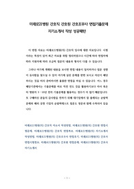 미래로21병원 간호직 간호원 간호조무사 면접기출문제 자기소개서 작성 성공패턴