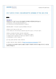 2017 아모레퍼시픽(에뛰드) 영업관리 공개채용 합격자소서