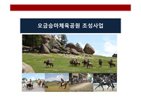 승마장설립운영사업계획