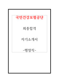 국민건강보험공단 최종합격 자기소개서