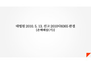 민사소송법연습 - 2010다8365판결